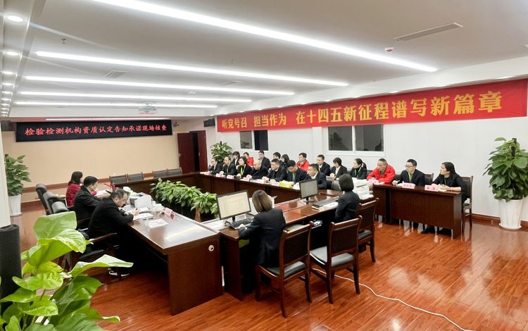 四川省市场监督管理局对检测公司开展告知承诺资质扩项现场核查